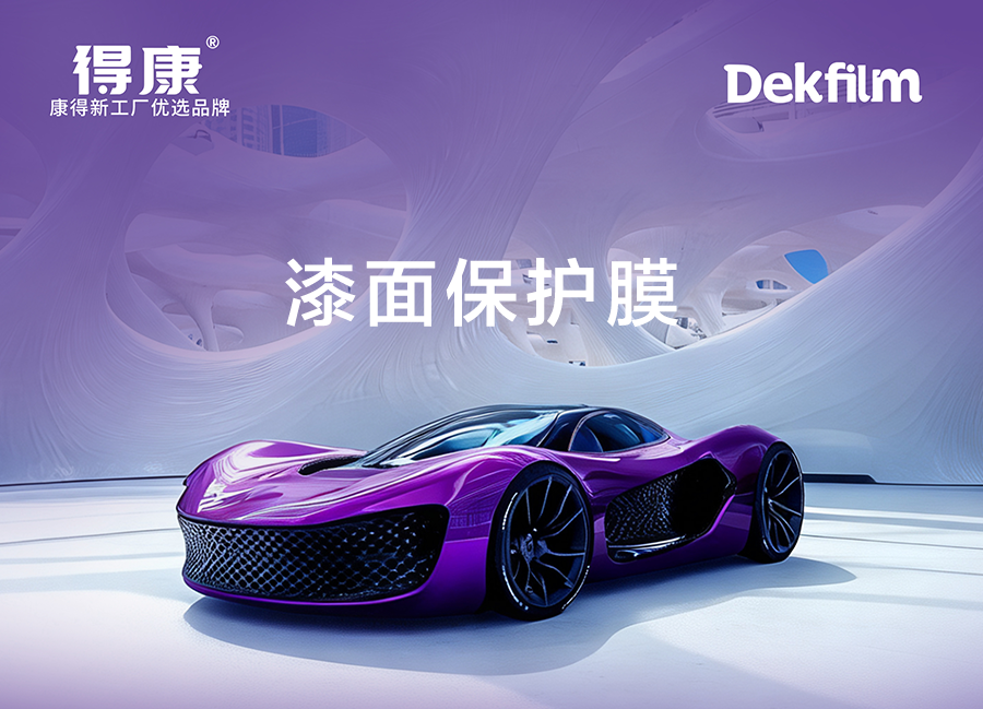 漆面保护膜